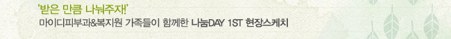 '���� ��ŭ ��������!' ���̵��Ǻΰ�&������ �������� �Բ��� ����DAY 1ST ���彺��ġ