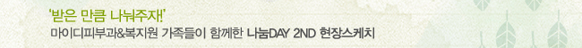 '���� ��ŭ ��������!' ���̵��Ǻΰ�&������ �������� �Բ��� ����DAY 2ND ���彺��ġ