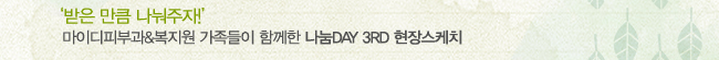 '���� ��ŭ ��������!' ���̵��Ǻΰ�&������ �������� �Բ��� ����DAY 3RD ���彺��ġ