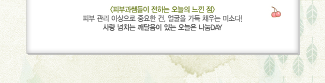 <�Ǻΰ��ܵ��� ���ϴ� ������ ���� ��> �Ǻ� ���� �̻����� �߿��� ��, ���� ���� ä��� �̼Ҵ�! ��� ��ġ�� �������� �ִ� ������ ����DAY