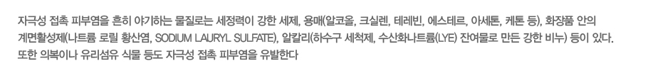 �ڱؼ� ���� �Ǻο��� ���� �߱��ϴ� �����δ� �������� ���� ����, ���(���ڿ�, ũ�Ƿ�, �׷���, �����׸�, �Ƽ���, ���� ��), ȭ��ǰ ���� ���Ȱ����(��Ʈ�� �θ� Ȳ�꿰, sodium lauryl sulfate), ��Į��(�ϼ��� ��ô��, ����ȭ��Ʈ��(lye) �ܿ����� ���� ���� ��) ���� �ִ�. ���� �Ǻ��̳� �������� �Ĺ� � �ڱؼ� ���� �Ǻο��� �����Ѵ�