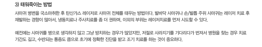 (3) �¿����̴� ���- �縶�� ������ ���Ҹ����� �� ź�갡�� �������� �縶�� ��ü�� �¿�� ����̴�. �߹ٴ� �縶�ͳ� ��/���� ���� �縶�ʹ� ������ ġ�� �� ����ϴ� ������ ���Ƽ�, �õ�ġ�ᳪ �ֻ�ġ�Ḧ �� �� ���ϸ�, �̿��� ������ ������ġ�Ḧ ���� �õ��� �� �ִ�.�������� �縶�͸� ������ �������� �ʰ� �׳� ��ġ�ϴ� ��찡 ��������, ������ ������⸦ ��ٸ��ٰ� ������ ������ ã�� ��� ġ�� �Ⱓ�� ���, ���ݵǴ� ������ ŭ���� �ʱ⿡ ��Ȯ�� ������ �ް� ���� ġ�Ḧ �ϴ� ���� �߿��ϴ�.