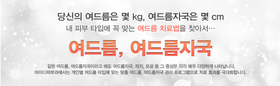 [���帧,���帧�ڱ�]����� ���帧�� ��Kg, ���帧�ڱ��� �� cm, �� �Ǻ� Ÿ�Կ� �� �´� ���帧 ġ����� ã�Ƽ�...
���� ���帧,���帧�ڱ��̶�� �ص� ���帧�ڱ�, ����, ��� �� �� ������ ���� �ſ� �پ��ϰ� ��Ÿ���ϴ�. ���̵��Ǻΰ������� ���κ� ���帧 Ÿ�Կ� �´� ���� ���帧, ���帧�ڱ� ���� ���α׷����� ġ�� ȿ���� �ش�ȭ�մϴ�.