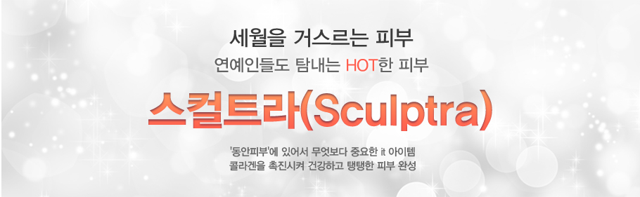 [����Ʈ��(Sculptra)]������ �Ž����� �Ǻ�.�����ε鵵 Ž���� HOT�� �Ǻ�,'�����Ǻ�'�� �־ �������� �߿��� it ������ �ݶ���� �������� �ǰ��ϰ� ������ �Ǻ� �ϼ�