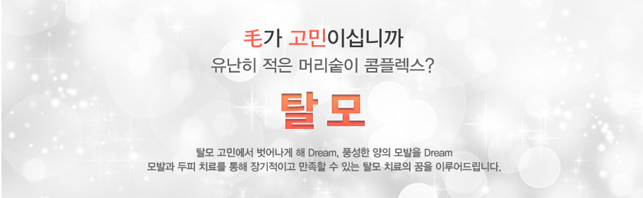 [Ż��]پ�� �����̽ʴϱ� ������ ���� �Ӹ����� ���÷���? Ż�� ���ο��� ����� �� Dream, ǳ���� ���� ����� Dream,��߰� ���� ġ�Ḧ ���� ������̰� ������ �� �ִ� Ż�� ġ���� ���� �̷��帳�ϴ�.