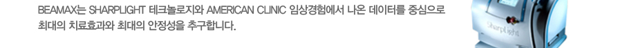Beamax�� Sharplight ��ũ������� American Clinic �ӻ���迡�� ���� �����͸� �߽����� �ִ��� ġ��ȿ���� �ִ��� �������� �߱��մϴ�. 