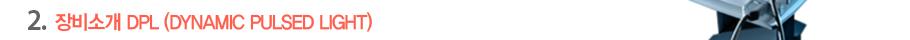 2.���Ұ� DPL (Dynamic Pulsed Light) 