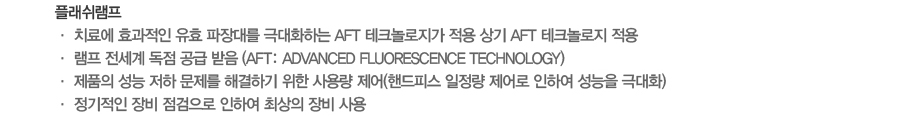 2.�÷�������
�� ġ�ῡ ȿ������ ��ȿ ����븦 �ش�ȭ�ϴ� AFT ��ũ������� ���� ��� AFT ��ũ����� ����
�� ���� ������ ���� ���� ���� (AFT: Advanced fluorescence technology)
�� ��ǰ�� ���� ���� ������ �ذ��ϱ� ���� ��뷮 ����(�ڵ��ǽ� ������ ����� ���Ͽ� ������ �ش�ȭ)
�� �������� ��� �������� ���Ͽ� �ֻ��� ��� ���