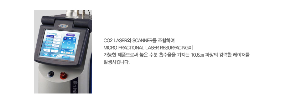 CO2 Laser�� Scanner�� �����Ͽ� Micro Fractional Laser Resurfacing�� ������ ��ǰ���ν� ���� ���� �������� ������ 10.6�� ������ ������ �������� �߻���ŵ�ϴ�.