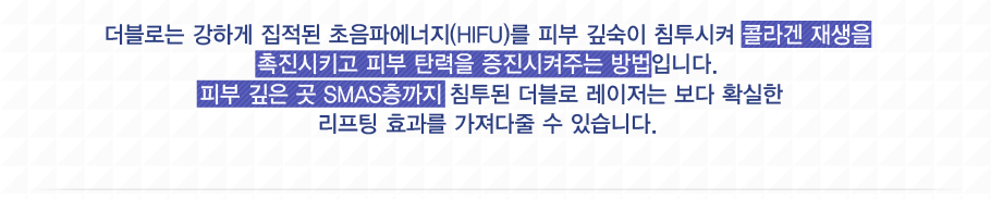 �����δ� ���ϰ� ������ �����Ŀ�����(HIFU)�� �Ǻ� ������ ħ������ �ݶ�� ����� ������Ű�� �Ǻ� ź���� ���������ִ� ����Դϴ�. �Ǻ� ���� �� SMAS������ ħ���� ������ �������� ���� Ȯ���� ������ ȿ���� �������� �� �ֽ��ϴ�.